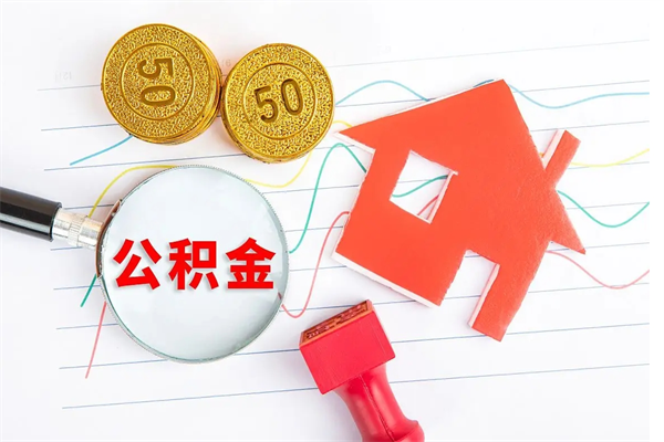 赵县公积金离职未满6个月怎么提（公积金未满6个月提取有影响吗）