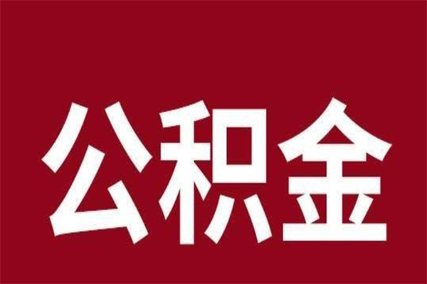 赵县公积金不满三个月怎么取啊（住房公积金未满三个月）