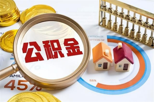 赵县封存住房公积金如何提出来（封存住房公积金怎么取）