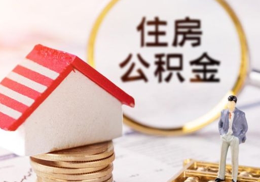 赵县辞职后可以领取住房公积金吗（辞职了可以领取住房公积金吗）