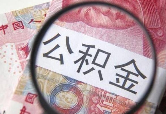 赵县房子全款能取公积金吗（买房子全款能取公积金吗）