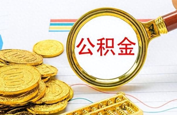 赵县提公积金资料（提公积金流程）